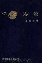 保险法论（1990 PDF版）