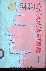 六十年海外见闻录（1983 PDF版）