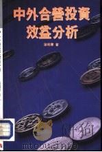 中外合营投资效益公析 1993 PDF电子版封面 9624472297 蒲明书著