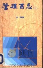 管理百忌 上 1993 PDF电子版封面 9620409787 金穗著