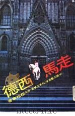 走马西德（1980 PDF版）
