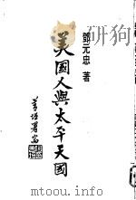 美国人与太平天国 P258（ PDF版）