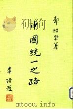 中国统一之路（1983 PDF版）