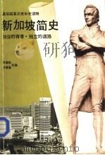新加坡简史（1984 PDF版）