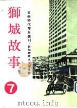狮城故事7（1982 PDF版）