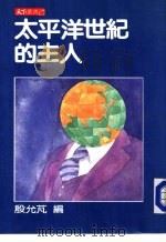 太平洋世纪的主人（1985 PDF版）