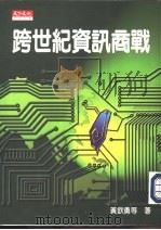 跨世纪资讯商战（1997 PDF版）
