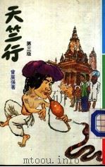 天竺行  第3版（1984 PDF版）