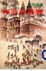 南亚牛铃响（1984 PDF版）
