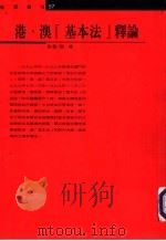 港、澳“基本法”释论（1996 PDF版）