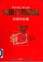 马来西亚  新加坡有限公司组织  股东与股权（1984 PDF版）