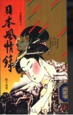 日本风情录（1984 PDF版）