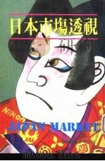 日本市场透视（1982.09 PDF版）