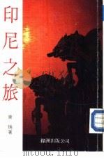 印尼之旅（1986 PDF版）