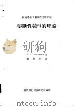 垄断性竞争的理论（1966 PDF版）