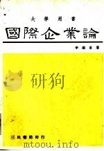 国际企业论 P860（ PDF版）