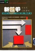 新竞争日本式行销策略 1986 PDF电子版封面 柯特勒,李安费黑,宋吉德著;萧富峰译