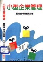 小型企业管理（1979.06 PDF版）
