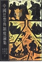 中国思想与制度论集（ PDF版）