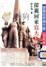 探辛回家写大陆（ PDF版）