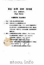 黄金·钞票·证券·房地产又名纸币的时代（1981 PDF版）