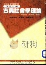 古典社会学理论-马克思、涂尔干与韦伯（1986 PDF版）