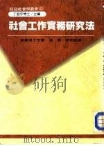 社会工作实务研究法（1986 PDF版）