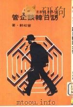 访日韩谈企管（1977 PDF版）