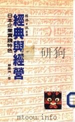 经典与经营 1984 PDF电子版封面 廖庆洲著