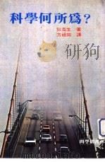 科学何所为?36 1979 PDF电子版封面 狄克生著;方祖同译