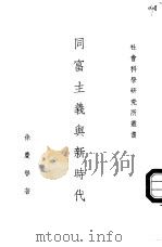 同富生义与新时代（1957 PDF版）