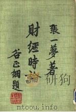 财经时论（1980 PDF版）
