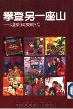 攀登另一座山（1983 PDF版）