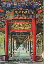 老北平的故古典儿 1977 PDF电子版封面 白铁铮