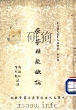 原子核能概论（1957 PDF版）