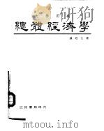 总体经济学（1980 PDF版）