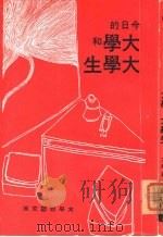 今日的大学和大学生（1970 PDF版）