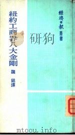 纽约工商界八大金刚（1974 PDF版）