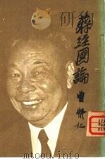 蒋经国论（null PDF版）