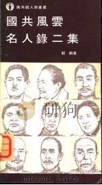 国共风云名人录二集 P186（ PDF版）