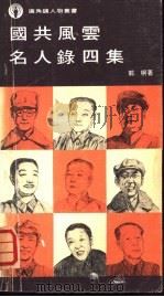 国共风云名人录四集 P168（ PDF版）