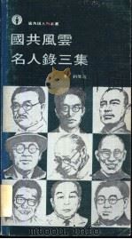 国共风云名人录三集 P214（ PDF版）