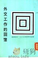 外交工作的回忆（ PDF版）
