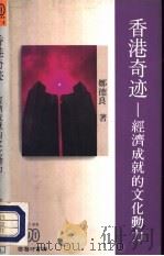 香港奇迹-经济成就的文化动力 1992 PDF电子版封面 9620761200 郑德良著