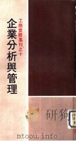 企业分析与管理（1974 PDF版）