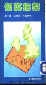 留英拾絮（1986 PDF版）