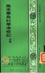 马来群岛科学考察记  中下（1977 PDF版）