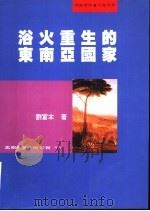 浴火重生的东南亚国家（1989 PDF版）