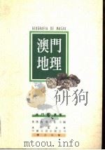 澳门地理（1993.10 PDF版）
