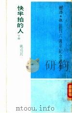 快半拍的人  下（1973 PDF版）